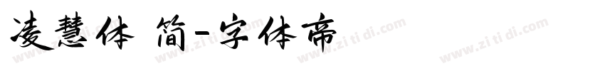 凌慧体 简字体转换